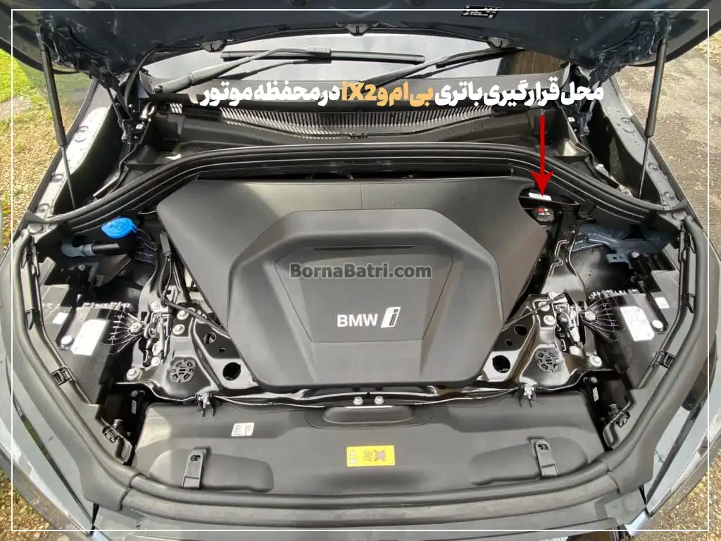 محل قرارگیری باتری بی ام و iX2در محفظه موتور