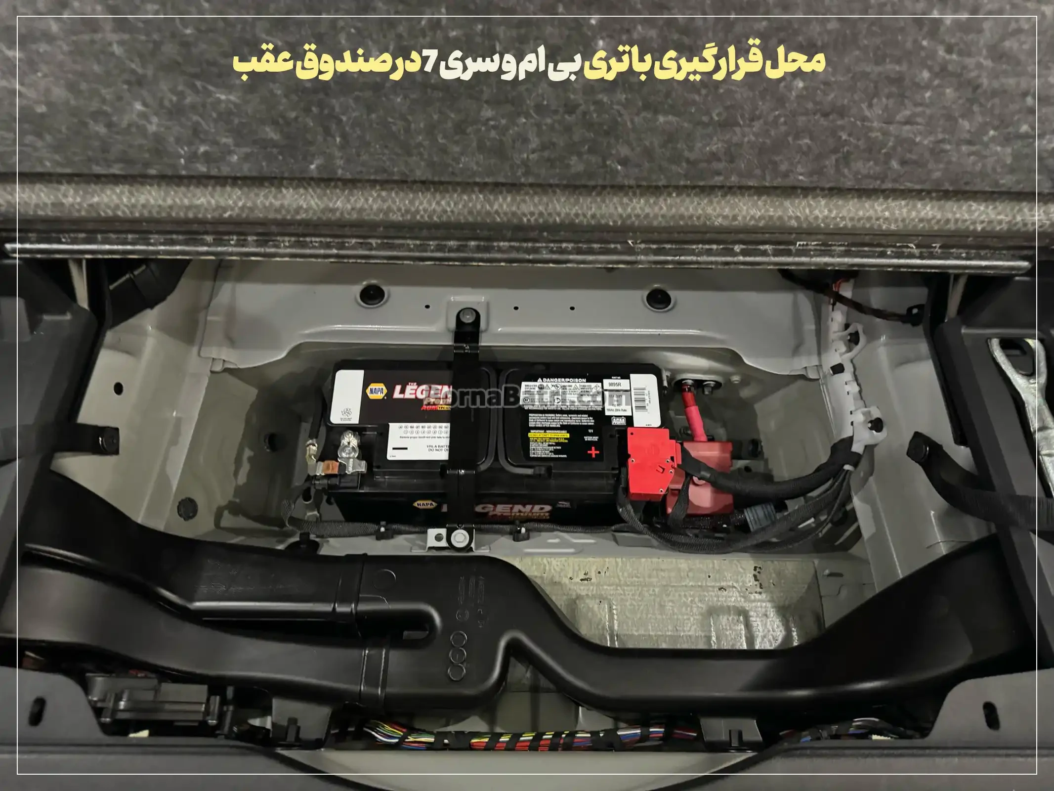 محل قرارگیری باتری بی ام و سری 7در صندوق عقب- فروشگاه اینترنتی برنا باتری
