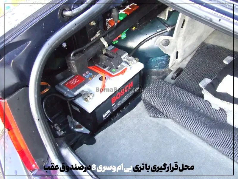 محل قرارگیری باتری بی ام و سری 8در صندوق عقب- برنا باتری