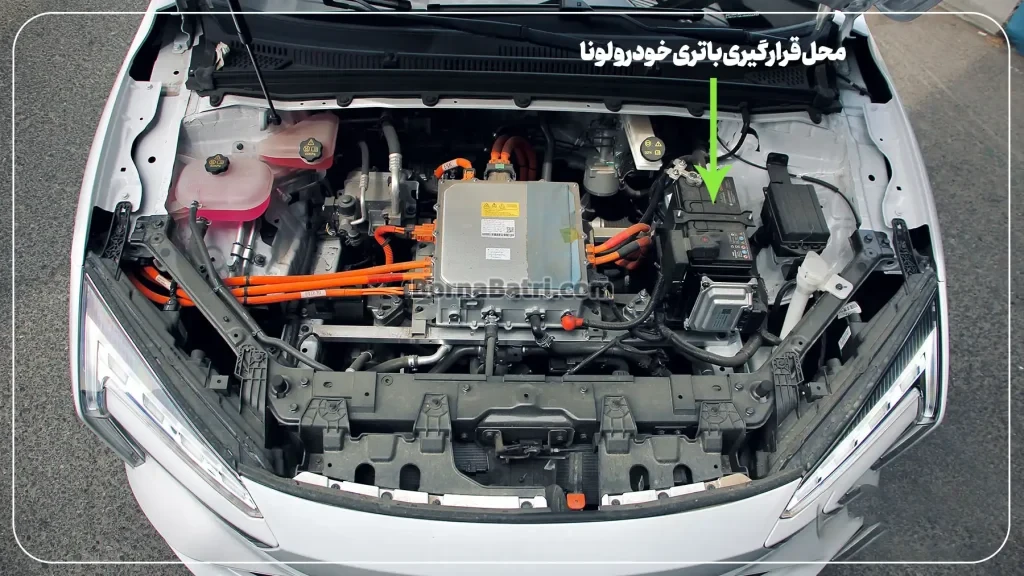 محل قرارگیری باتری خودرو لونا- امداد برنا باتری