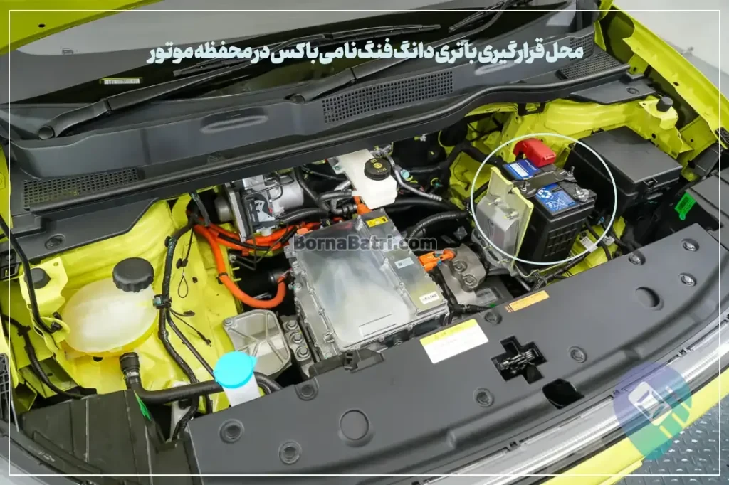 محل قرارگیری باتری دانگ فنگ نامی باکس در محفظه موتور- برنا باتری