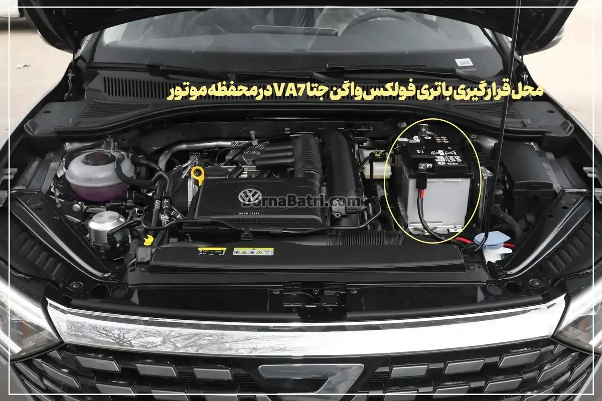 محل قرارگیری باتری فولکس واگن جتا VA7در محفظه موتور- فروشگاه برنا باتری
