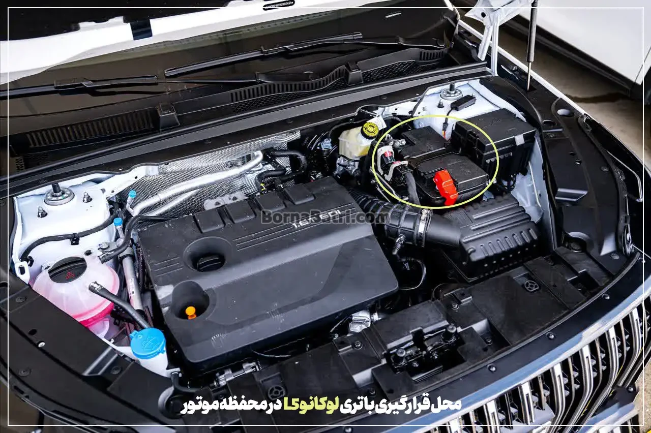 محل قرارگیری باتری لوکانو L5 در محفظه موتور