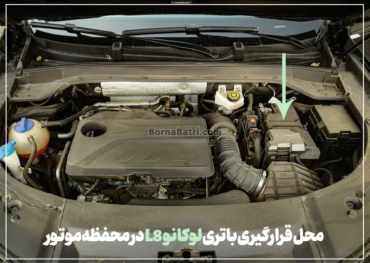 محل قرارگیری باتری لوکانو L8در محفظه موتور