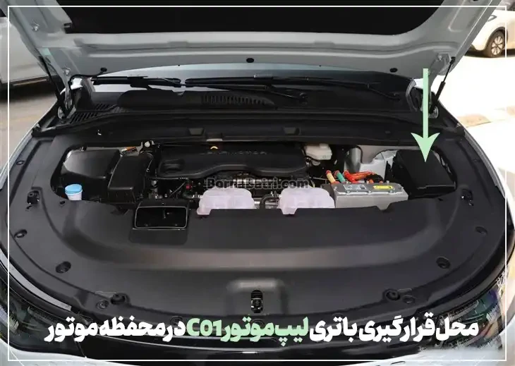 محل قرارگیری باتری لیپ موتور C01 در محفظه موتور- فروش اینترنتی باتری خودرو