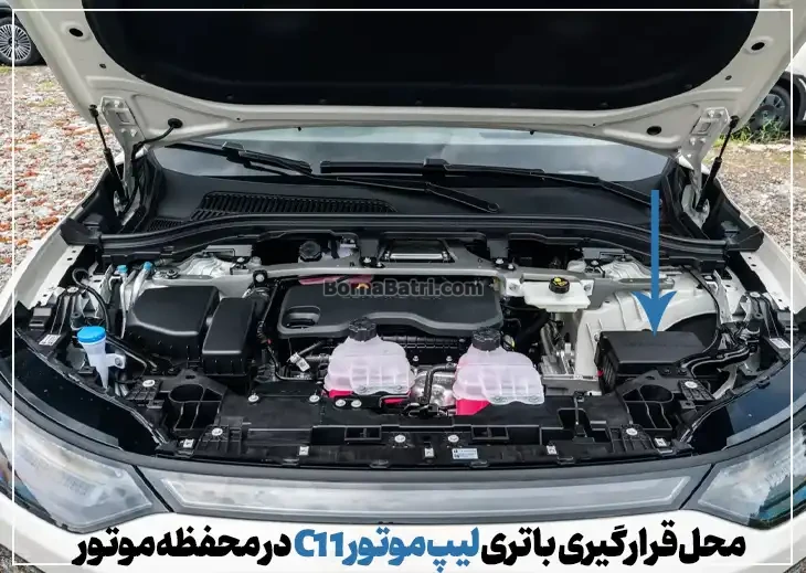 محل قرارگیری باتری لیپ موتور C11 در محفظه موتور