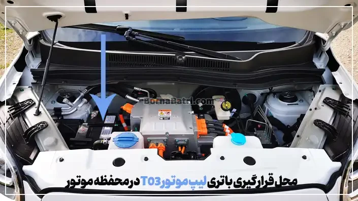 محل قرارگیری باتری لیپ موتور T03- امداد برنا باتری