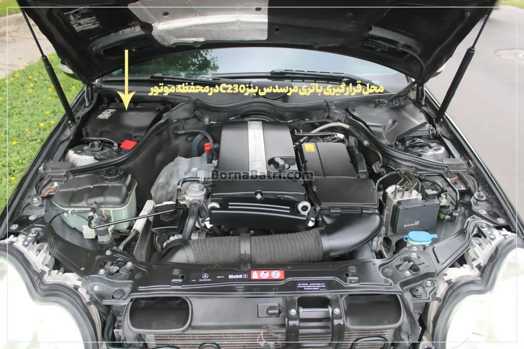محل قرارگیری باتری مرسدس بنز C230در محفظه موتور- برنا باتری