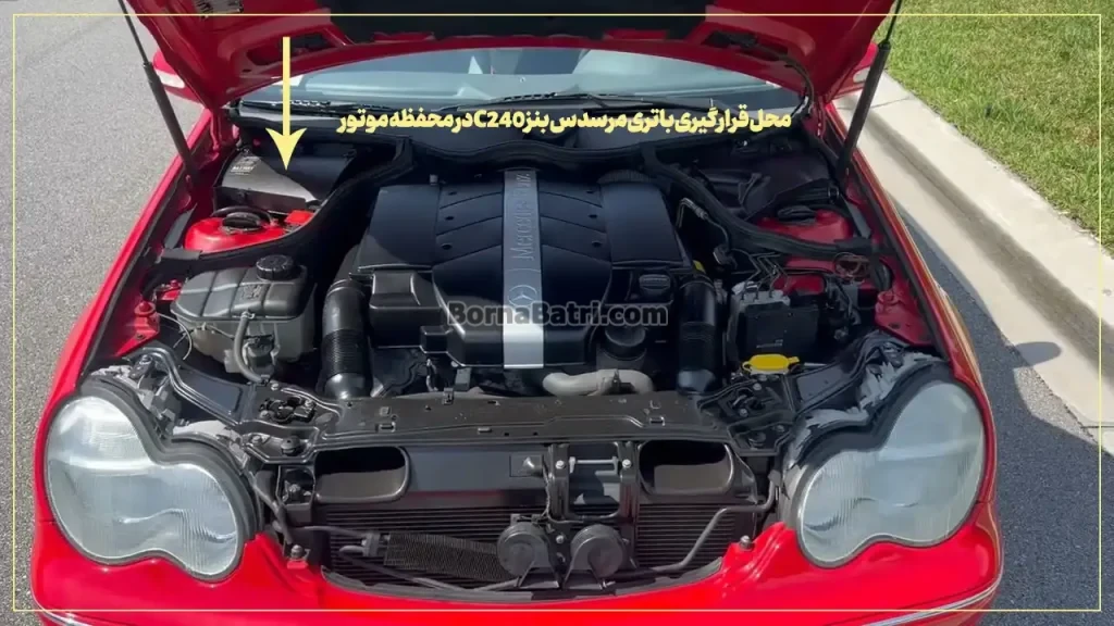 محل قرارگیری باتری مرسدس بنز C240در محفظه موتور- برنا باتری