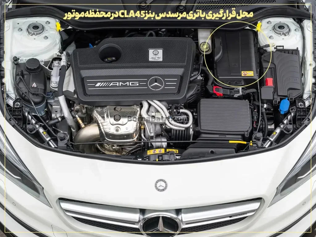 محل قرارگیری باتری مرسدس بنز CLA45در محفظه موتور- برنا باتری