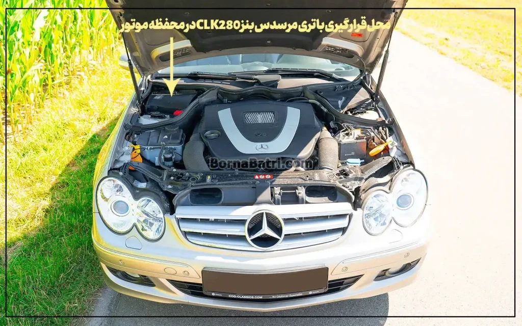 محل قرارگیری باتری مرسدس بنز CLK280در محفظه موتور- برنا باتری