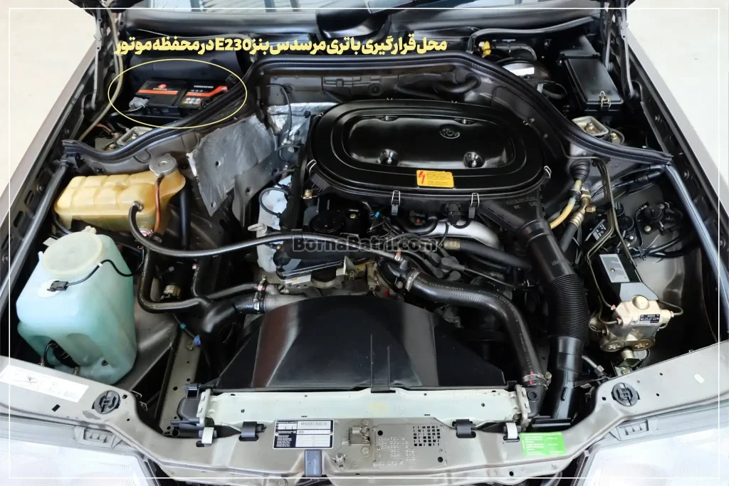 محل قرارگیری باتری مرسدس بنز E230 در محفظه موتور- برنا باتری