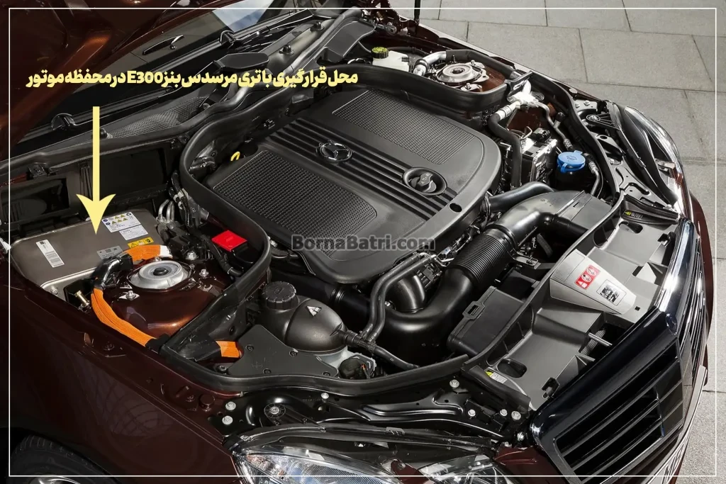 محل قرارگیری باتری مرسدس بنز E300در محفظه موتور- برنا باتری