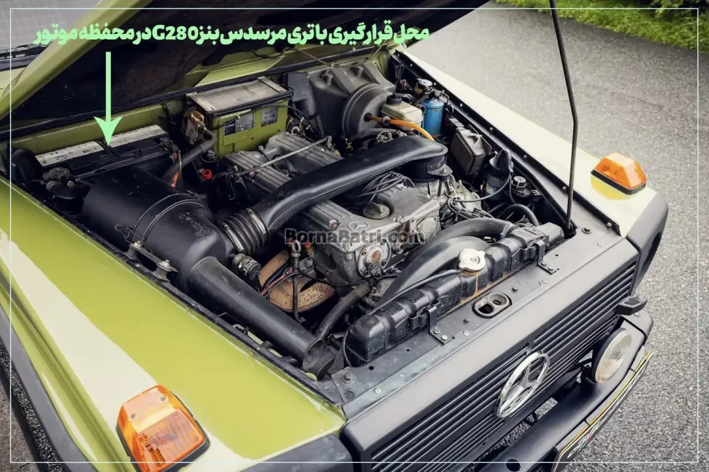 محل قرارگیری باتری مرسدس بنز G280در محفظه موتور