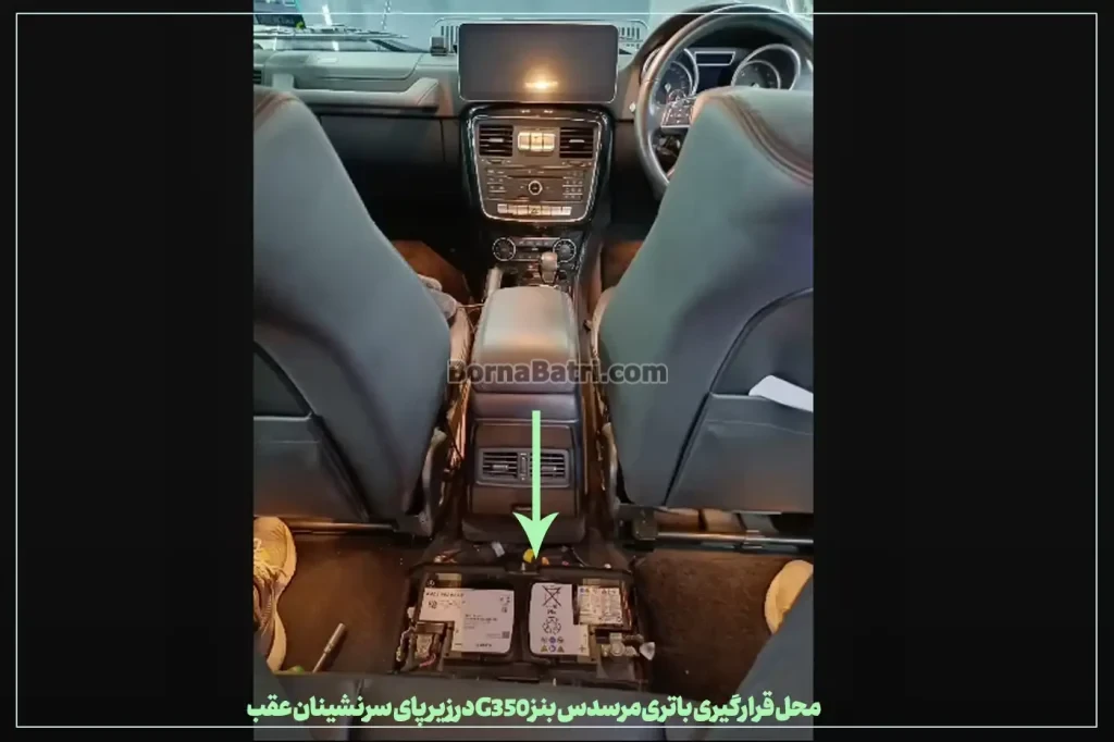 محل قرارگیری باتری مرسدس بنز G350در زیر پای سرنشینان عقب- برنا باتری