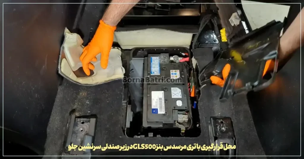محل قرارگیری باتری مرسدس بنز GLS500در زیر صندلی سرنشین جلو- برنا باتری