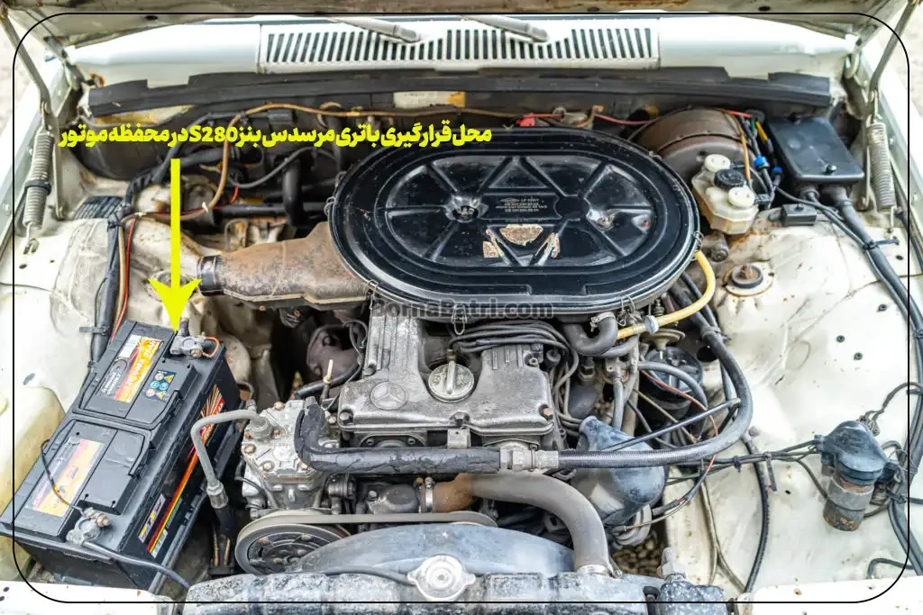 محل قرارگیری باتری مرسدس بنز S280در محفظه موتور- برنا باتری