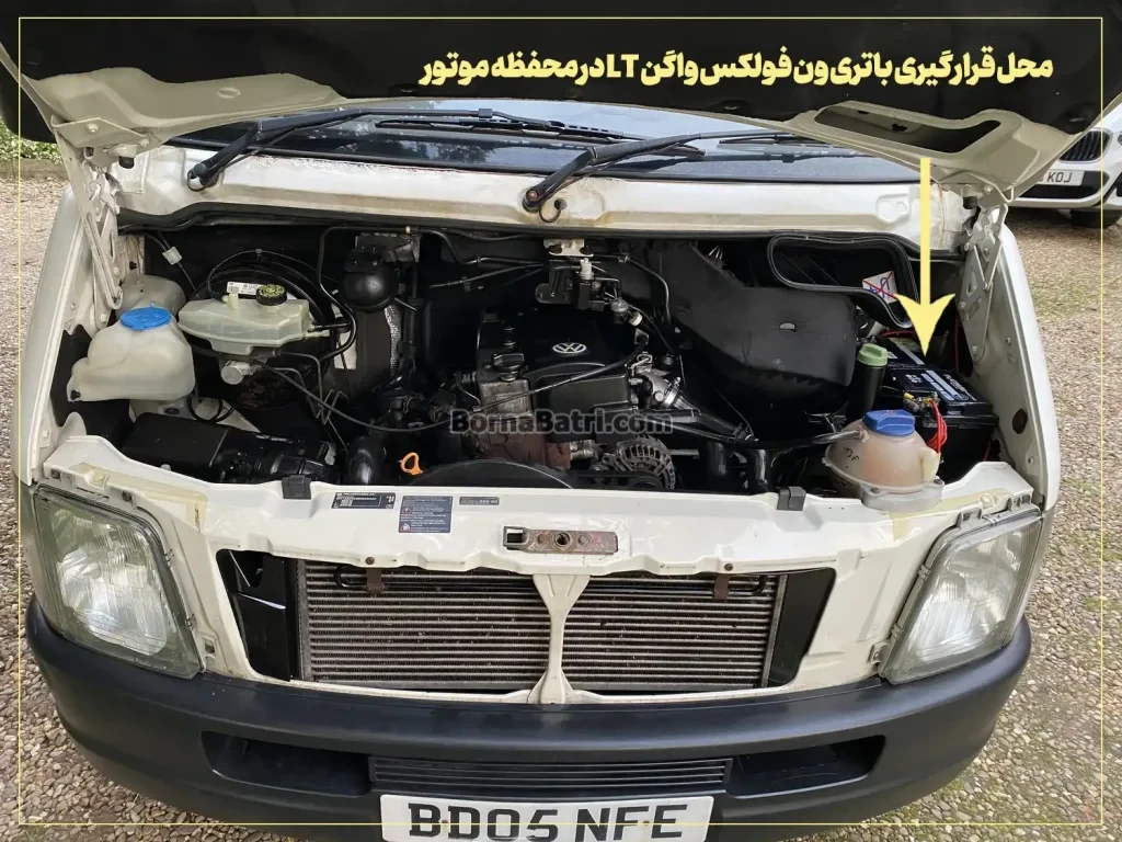 محل قرارگیری باتری ون فولکس واگن LTدر محفظه موتور- برنا باتری- 1