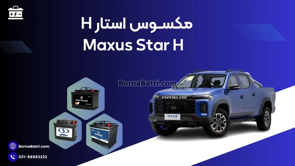 باتری مکسوس استار اچ