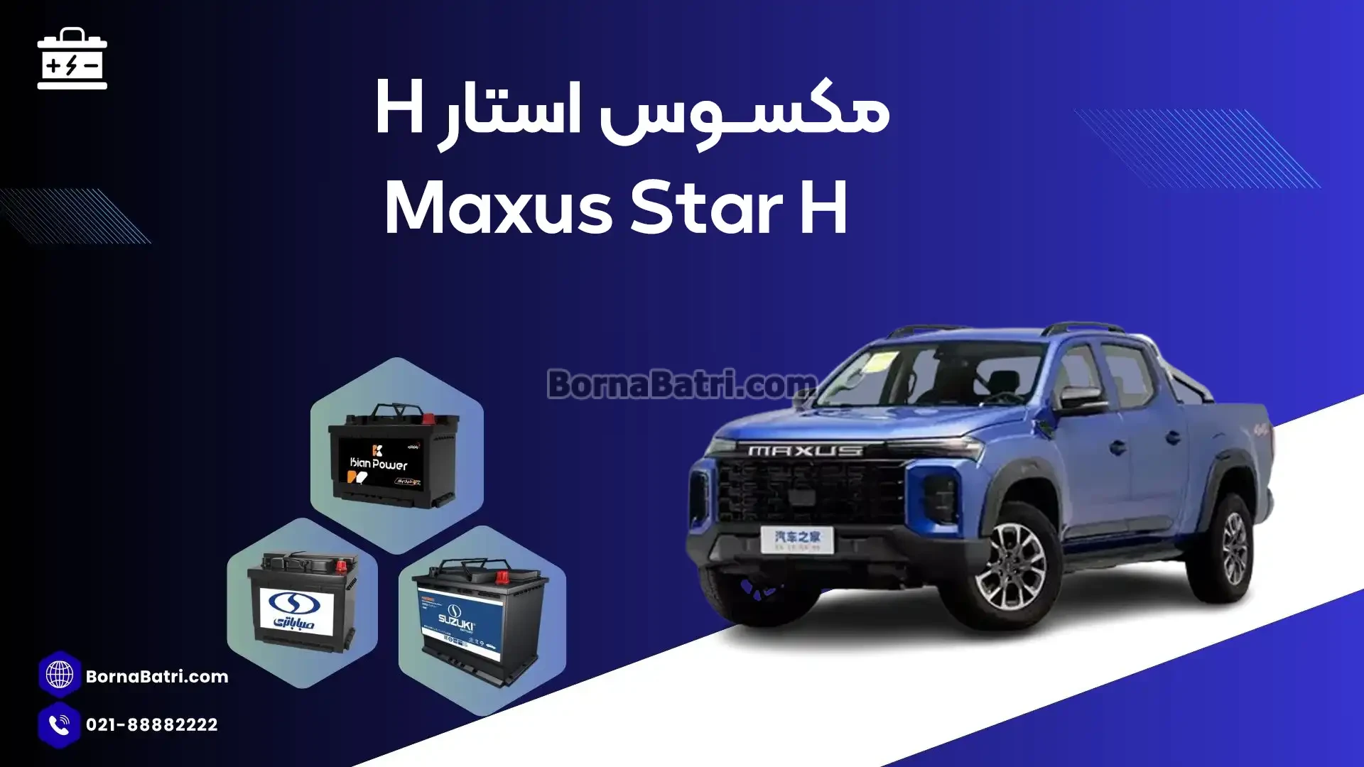 باتری مکسوس استار اچ