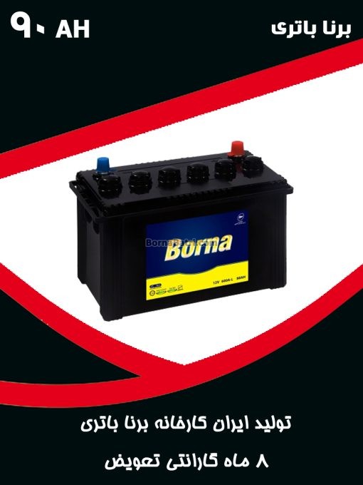 باتری 90 آمپر برنا