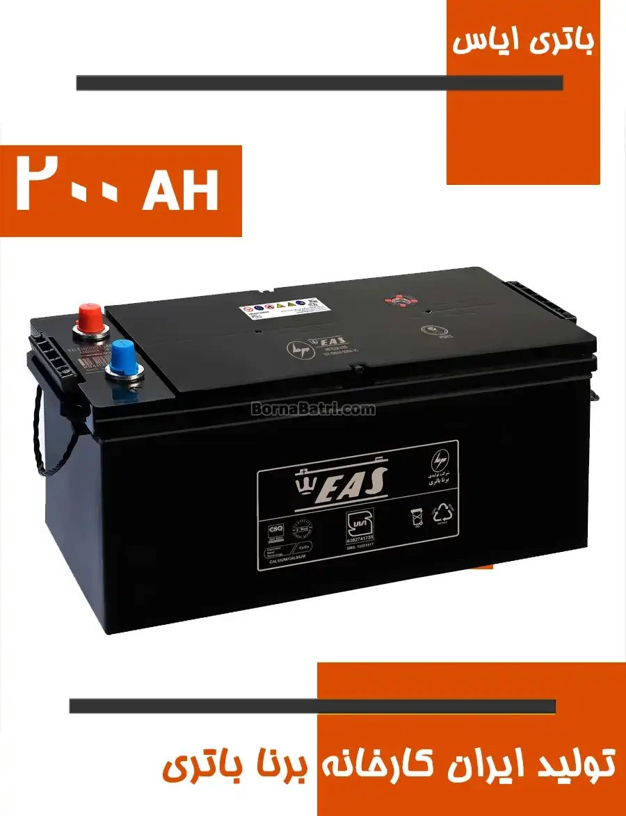 باتری 200 آمپر ایاس