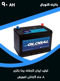 باتری 90 آمپر گلوبال