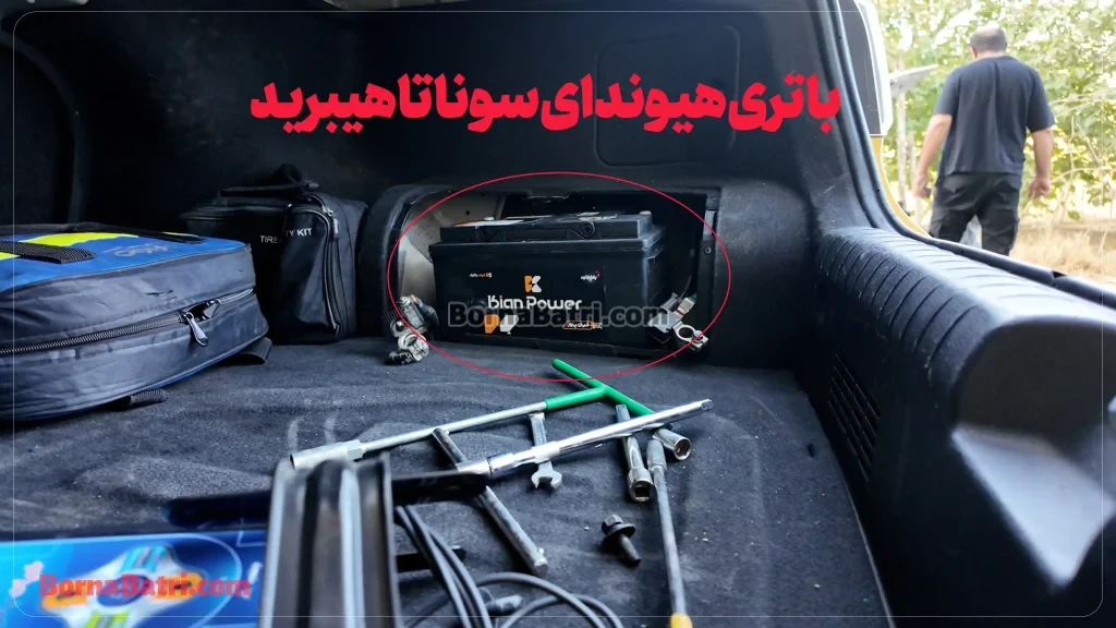 ارسال و نصب باتری هیوندای سوناتا هیبرید در محل- برنا باتری