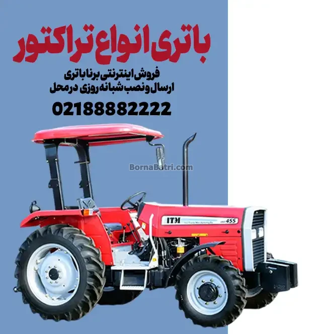 باتری انواع تراکتور- فروش اینترنتی برنا باتری - ارسال و نصب شبانه روزی در محل--