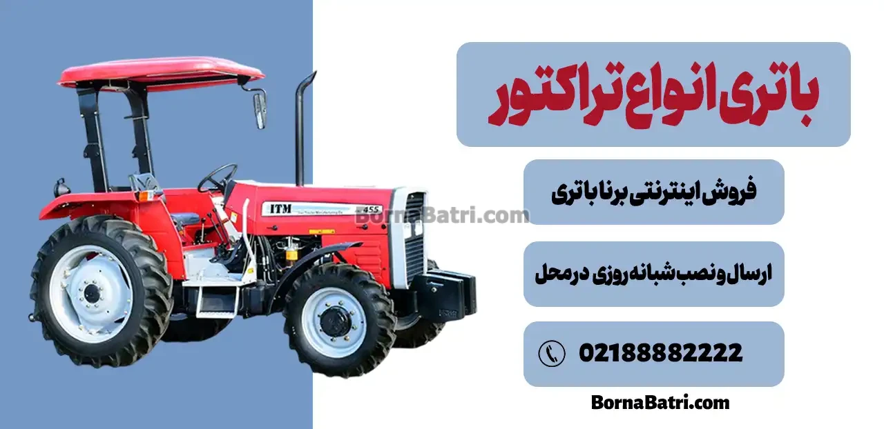 باتری انواع تراکتور- فروش اینترنتی برنا باتری - ارسال و نصب شبانه روزی در محل