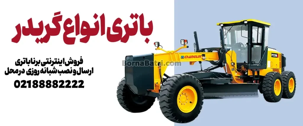 باتری انواع گریدر- امداد برنا باتری- شبانه روزی در محل