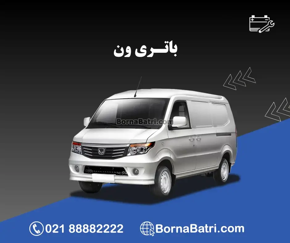 باتری ون