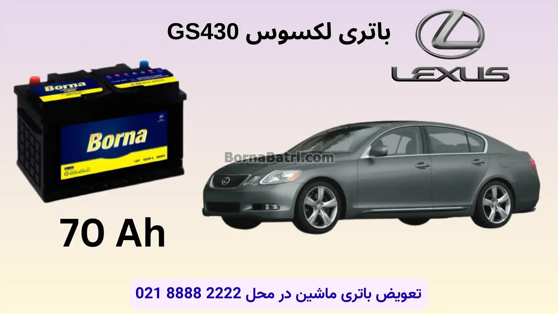 ظرفیت باتری لکسوس GS430