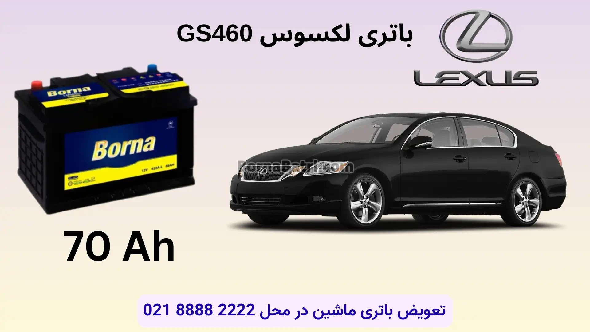 ظرفیت باتری لکسوس GS460