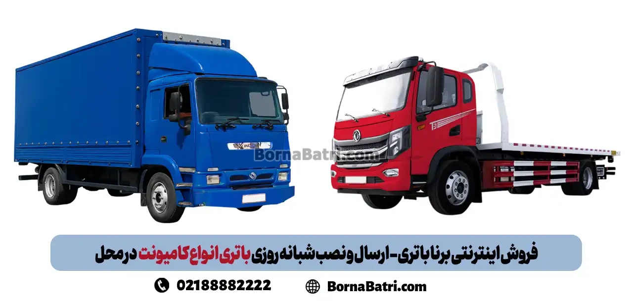 فروش اینترنتی برنا باتری - ارسال و نصب شبانه روزی باتری انواع کامیونت در محل