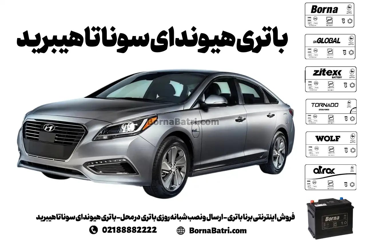 فروش اینترنتی برنا باتری - ارسال و نصب شبانه روزی باتری در محل- باتری هیوندای سوناتا هیبرید