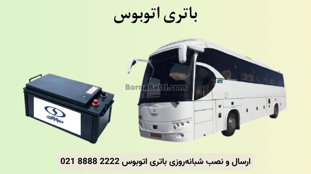 نصب و تعویض باتری اتوبوس در محل