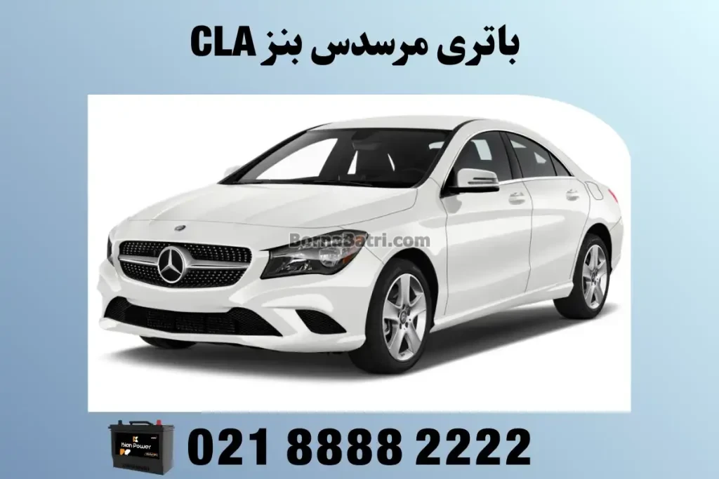 باتری مرسدس بنز سی ال ای CLA