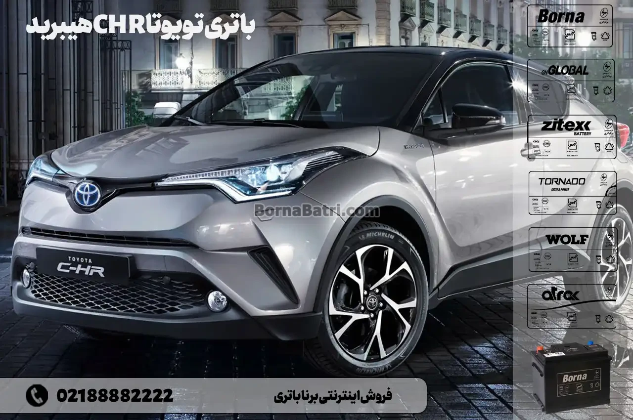 باتری تویوتا CHR هیبرید- فروش اینترنتی برنا باتری