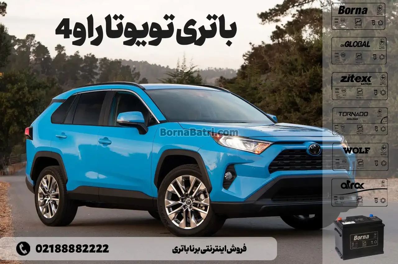 باتری تویوتا راو 4- فروش اینترنتی برنا باتری