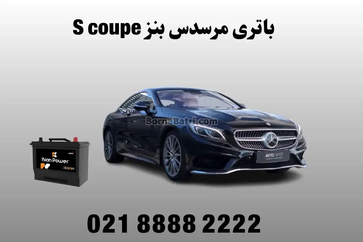 باتری مرسدس بنز S کوپه