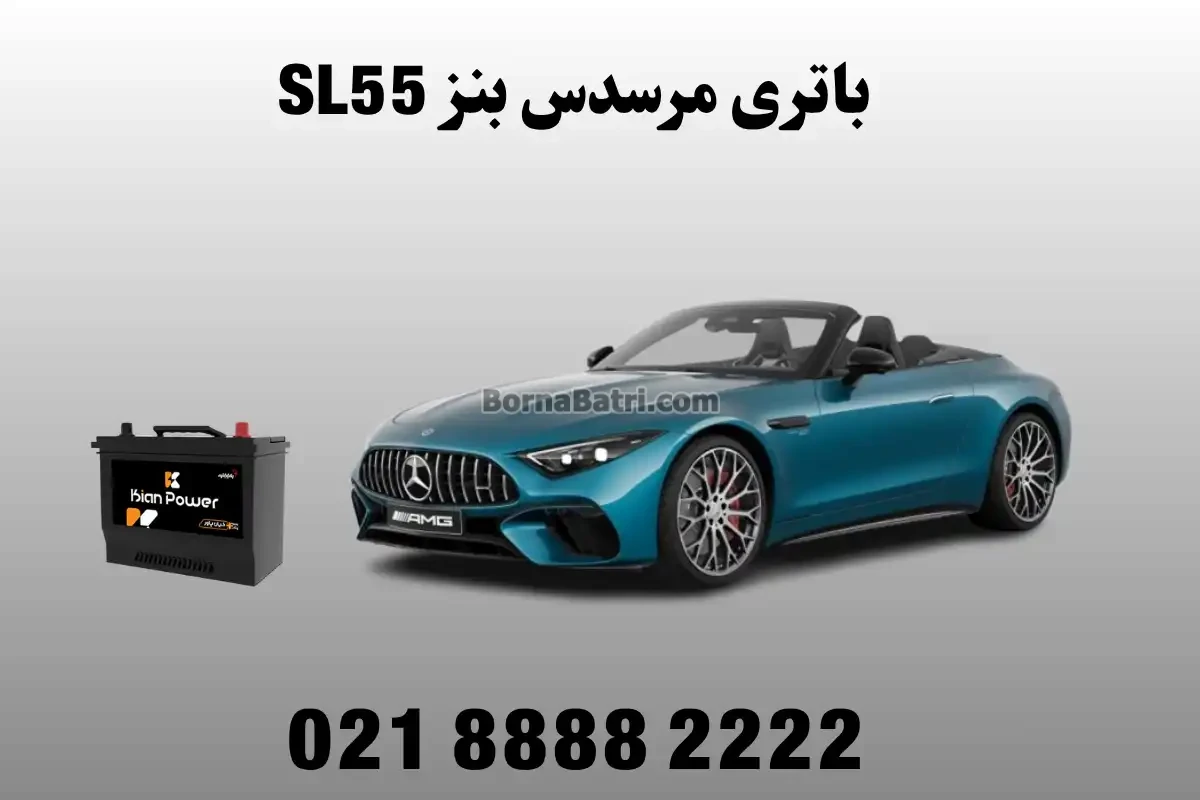 باتری مرسدس بنز SL55