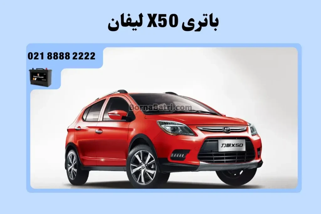 باتری لیفان X50