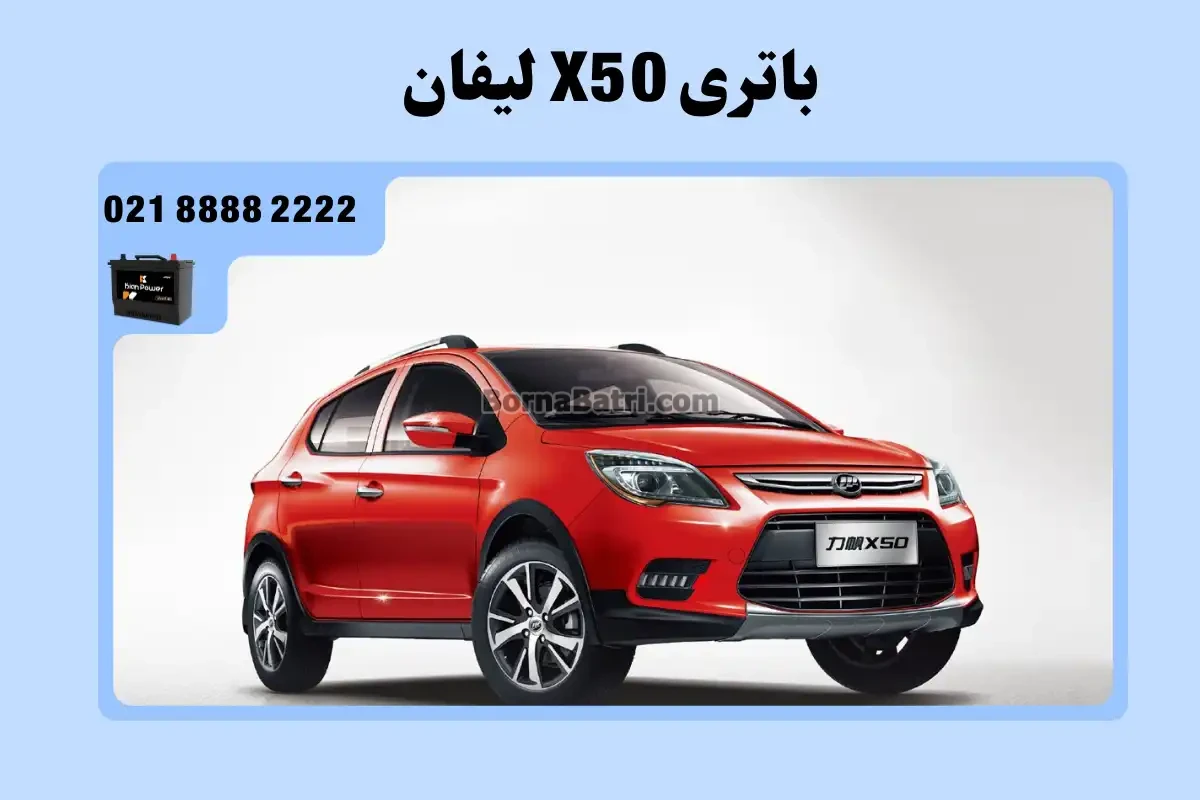 باتری لیفان X50