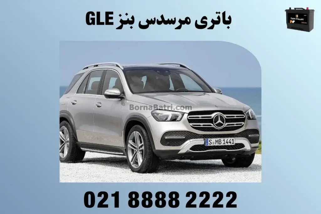 باتری مرسدس بنز جی ال ای