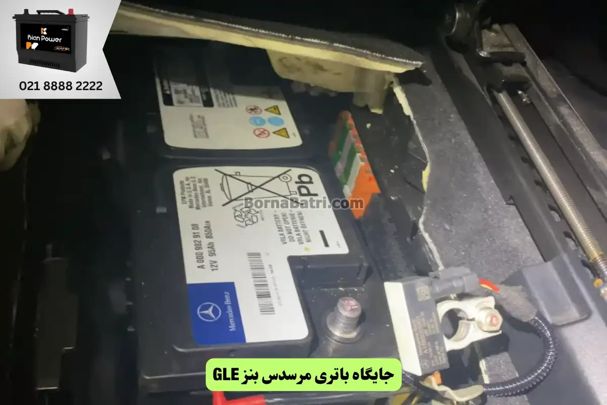 جایگاه باتری مرسدس بنز جی ال ای GLE
