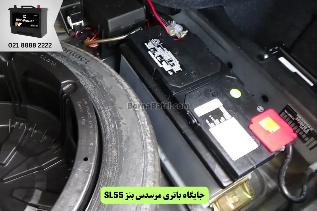 جایگاه باتری مرسدس بنز اس ال 55