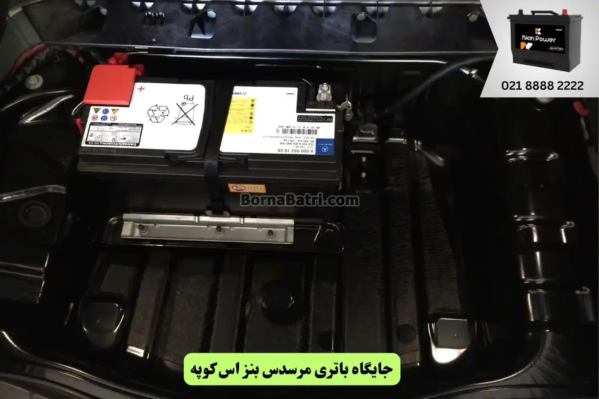 جایگاه باتری مرسدس بنز S کوپه