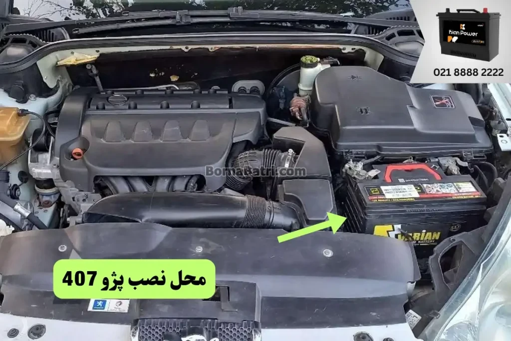 جایگاه باتری پژو 407