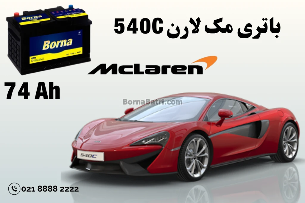 ظرفیت باتری مک لارن 540C